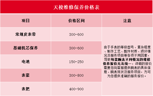 天梭维修费用价目表（天梭维修明细价格）（图）